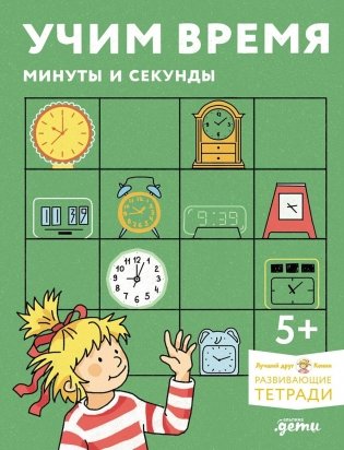 Учим время. Минуты и секунды. Планируем свой день. Развивающие тетради вместе с Конни! фото книги