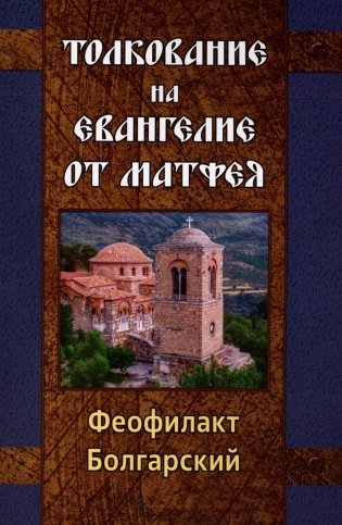 Толкование на Евангелие от Матфея фото книги