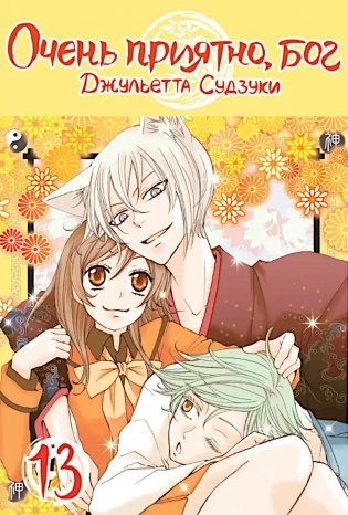Очень приятно, бог, т. 13 фото книги