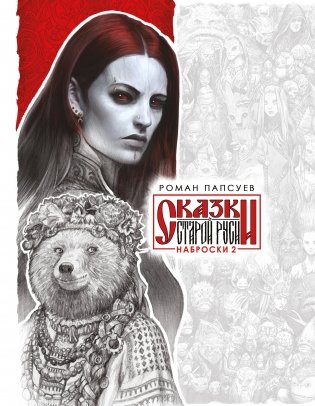 Сказки Старой Руси. Наброски. II фото книги