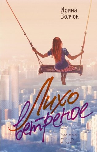 Лихо ветреное фото книги