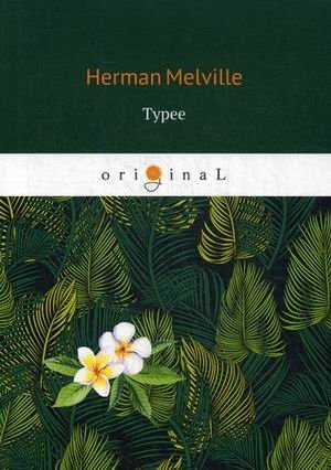Typee фото книги