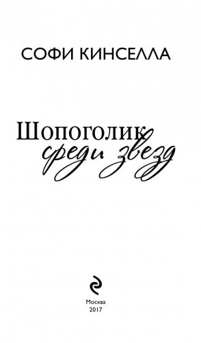Шопоголик среди звезд фото книги 4