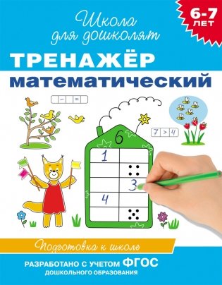 Тренажер математический. 6-7 лет фото книги