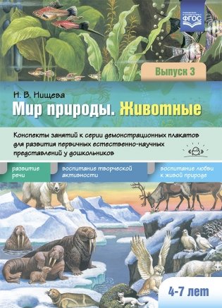 Мир природы. Животные. Выпуск 3. Конспекты занятий к серии демонстрационных плакатов для развития первичных естественно-научных представлений у дошкольников фото книги
