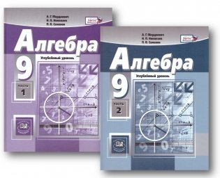 Алгебра. 9 класс. Учебник. Задачник (углубленное изучение). ФГОС (количество томов: 2) фото книги