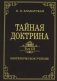 Тайная доктрина. Том III. Эзотерическое учение фото книги маленькое 2