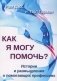 Как я могу помочь? История и размышления о помогающих профессиях фото книги маленькое 2
