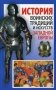 История воинских традиций и искусств Западной Европы фото книги маленькое 2