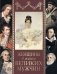 Женщины в жизни великих мужчин: сборник фото книги маленькое 2