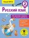 Русский язык. Все примеры и задания на все правила и орфограммы. 2 класс фото книги маленькое 2