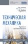 Техническая механика. Курсовое проектирование фото книги маленькое 2