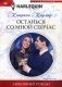 Останься со мной сейчас фото книги маленькое 2