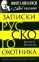 Записки русского охотника. Книга для тех, кто любит Родину фото книги маленькое 2