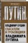 Спасатели и гробовщики Владимира Путина фото книги маленькое 3
