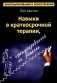 Навыки в краткосрочной терапии, сфокусированной на решение фото книги маленькое 2