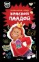 Я краснею. История девочки, ставшей красной пандой фото книги маленькое 2
