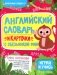 Английский словарь и карточки с обезьянкой Миа фото книги маленькое 2