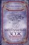 Ментальный ЗОЖ. Хирология для исцеления души и судьбы фото книги маленькое 2