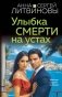 Улыбка смерти на устах фото книги маленькое 2
