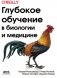 Глубокое обучение в биологии и медицине фото книги маленькое 2