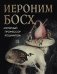 Иероним Босх. "Почетный профессор кошмаров" фото книги маленькое 2