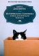 История кота Соломона и Элен, которой было непросто фото книги маленькое 2