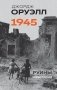 Оруэлл. 1945. Руины. Военные репортажи фото книги маленькое 2