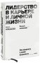Лидерство в карьере и личной жизни. Практическое пособие для новой реальности фото книги маленькое 2