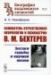 Основатель отечественной неврологии и психиатрии В.М. Бехтерев: Зигзаги судьбы и научной жизни фото книги маленькое 2