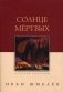 Солнце мертвых фото книги маленькое 2
