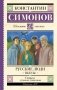 Русские люди. Пьесы фото книги маленькое 2
