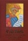 Псалтирь с молитвами о живых и усопших, с указанием чтений на всякую потребу фото книги маленькое 2