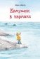 Камушек в кармане фото книги маленькое 2
