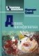 Дневник шизофренички. Самонаблюдения больной шизофренией во время психотерапевтического лечения фото книги маленькое 2