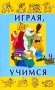 Играя, учимся. Выпуск 9 фото книги маленькое 2