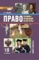 Право. Основы правовой культуры. Учебник для 10 класса. В 2-х частях. Часть 1. ФГОС фото книги маленькое 2