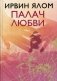 Палач любви фото книги маленькое 2