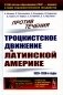 Против течения: Троцкистское движение в Латинской Америке (1920–1930-е годы) фото книги маленькое 2