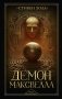 Демон Максвелла фото книги маленькое 2
