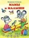 Мамы и малыши фото книги маленькое 2