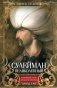 Сулейман Великолепный. Величайший султан Османской империи фото книги маленькое 2