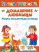Домашние любимцы. Рисуем по клеточкам и точкам фото книги маленькое 2