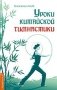 Уроки китайской гимнастики фото книги маленькое 2