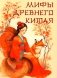 Мифы Древнего Китая фото книги маленькое 2