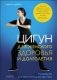 Цигун для женского здоровья и долголетия. Руководство для самостоятельной практики фото книги маленькое 2