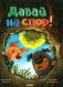 Давай на спор! фото книги маленькое 2