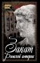 Закат Римской империи фото книги маленькое 2