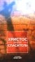 Христос - наш Спаситель. 3-е изд., испр фото книги маленькое 2