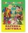 Царевна-лягушка фото книги маленькое 2